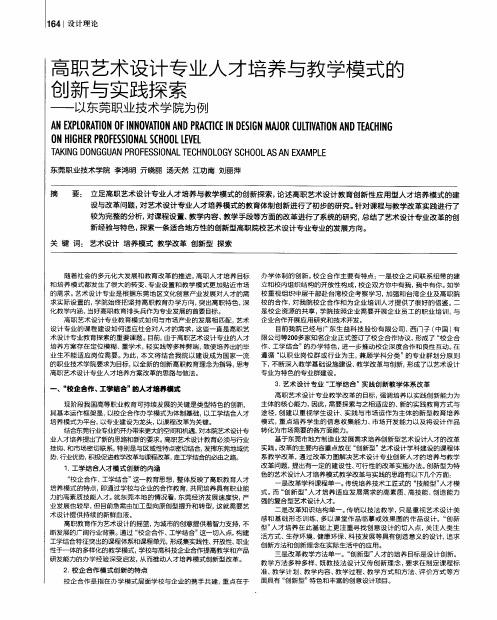 高职艺术设计专业人才培养与教学模式的创新与实践探索——以东莞职业技术学院为例