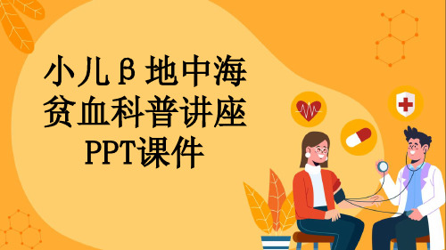 小儿β地中海贫血科普讲座PPT课件