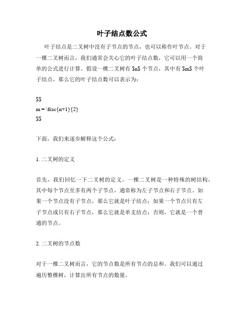 叶子结点数公式