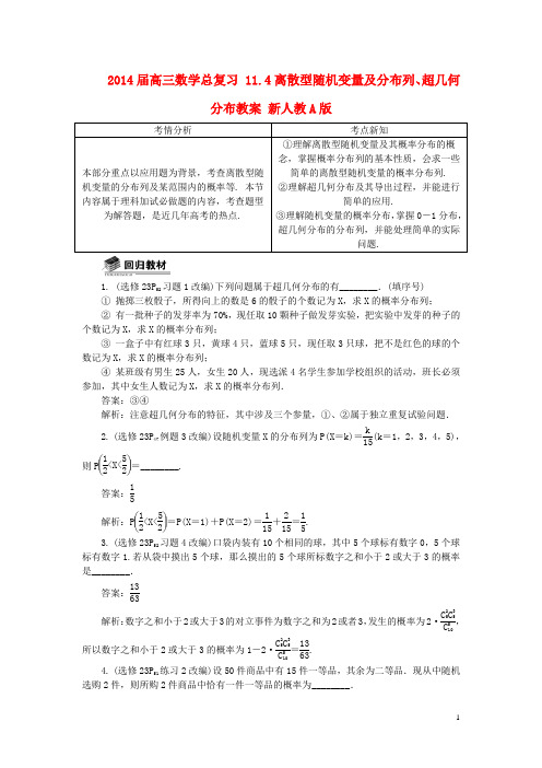 2014届高三数学总复习 11.4离散型随机变量及分布列、超几何分布教案 新人教A版