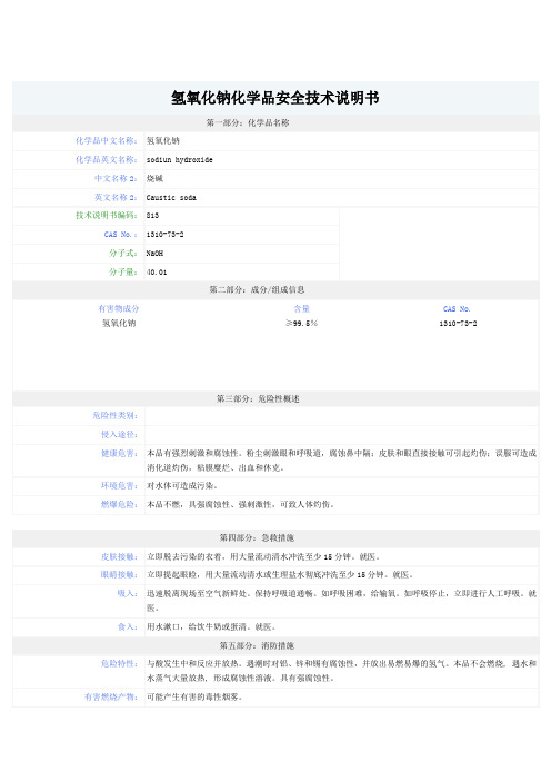 氢氧化钠-安全技术说明书(MSDS)