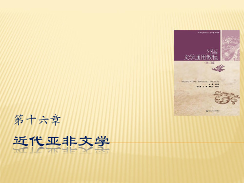 第十六章 近代亚非文学[35页]