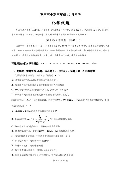 山东省枣庄市第三中学2023-2024学年高三上学期10月月考化学试题