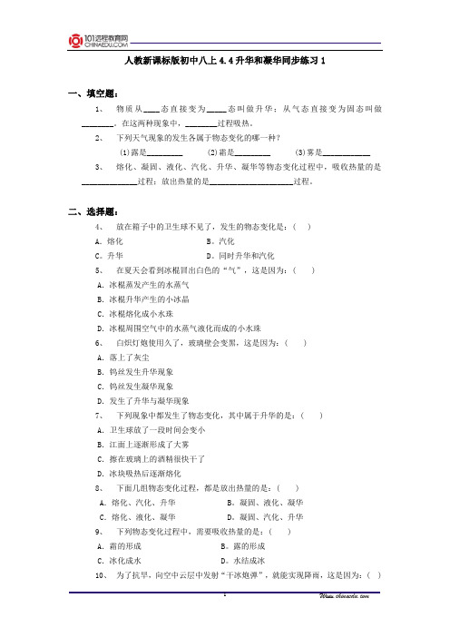 人教新课标版初中八上4.4升华和凝华同步练习1