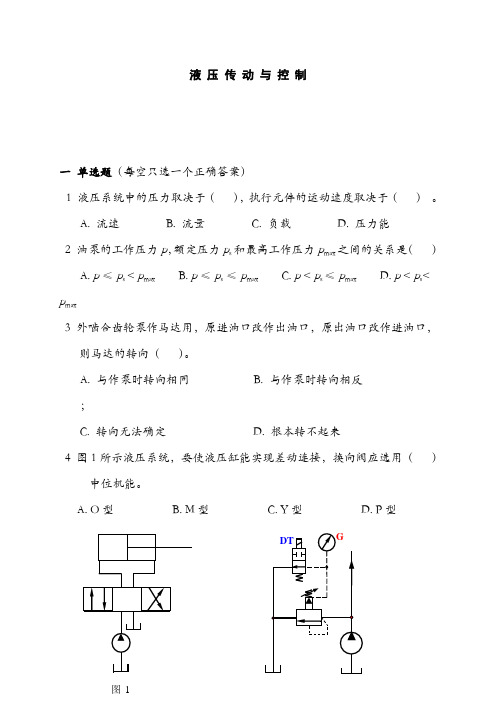 液压传动试卷①(含答案)