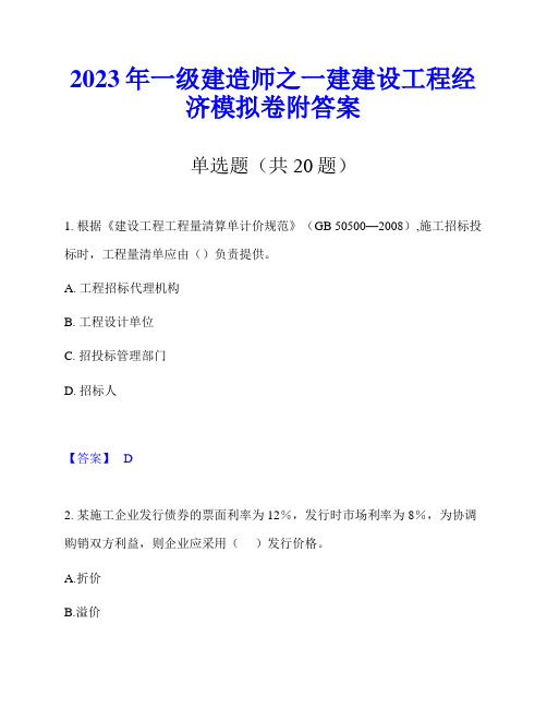 2023年一级建造师之一建建设工程经济模拟卷附答案