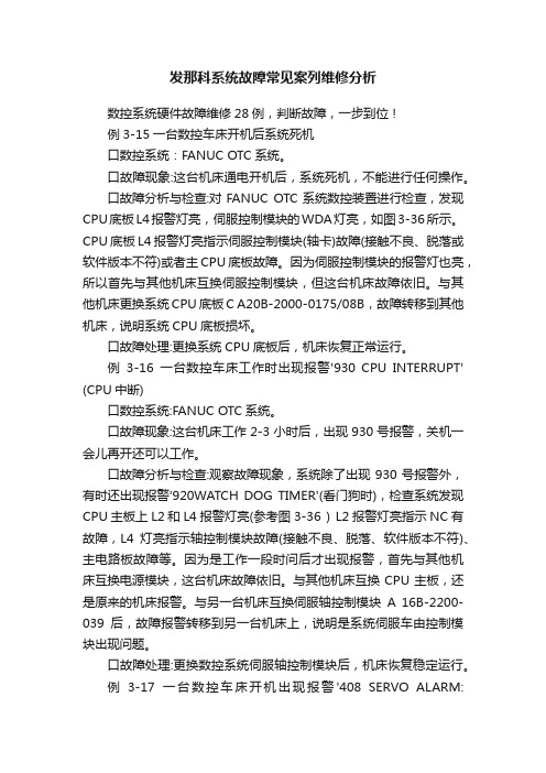 发那科系统故障常见案列维修分析