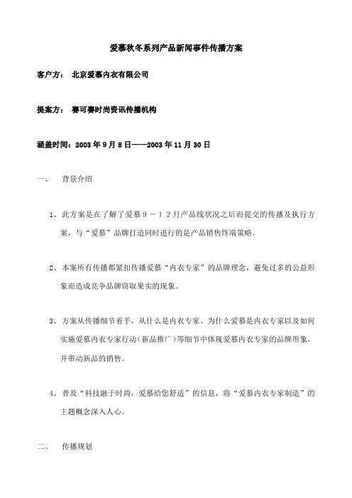 爱慕秋冬系列产品新闻事件传播方案