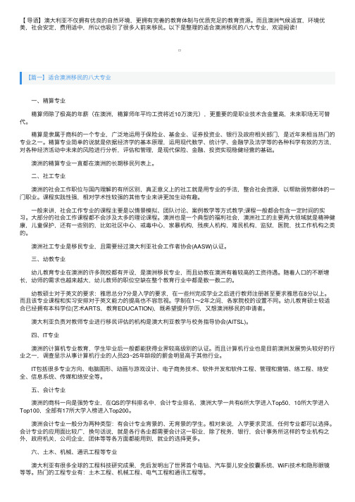 适合澳洲移民的八大专业