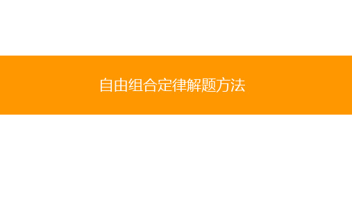 1.2 孟德尔自由组合定律(二)解题方法课件-高一下学期生物人教版必修2