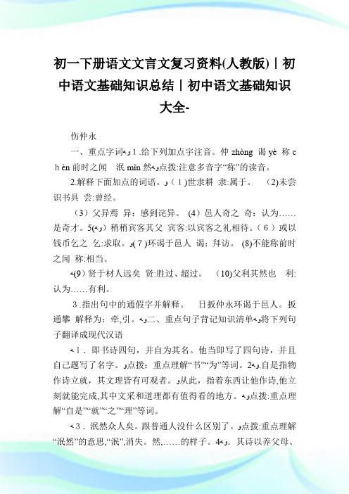 初一下册语文文言文复习资料(人教版)-初中语文基础知识归纳-初中.doc