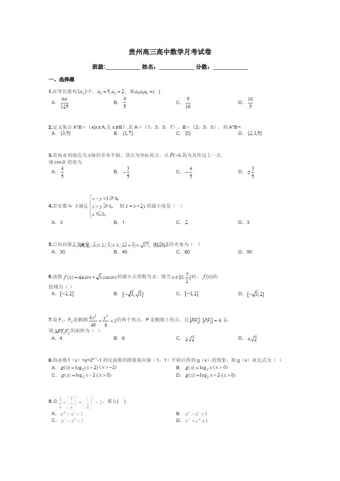 贵州高三高中数学月考试卷带答案解析
