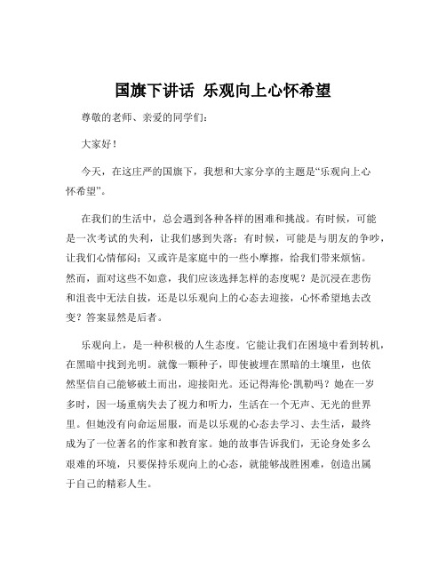 国旗下讲话  乐观向上心怀希望