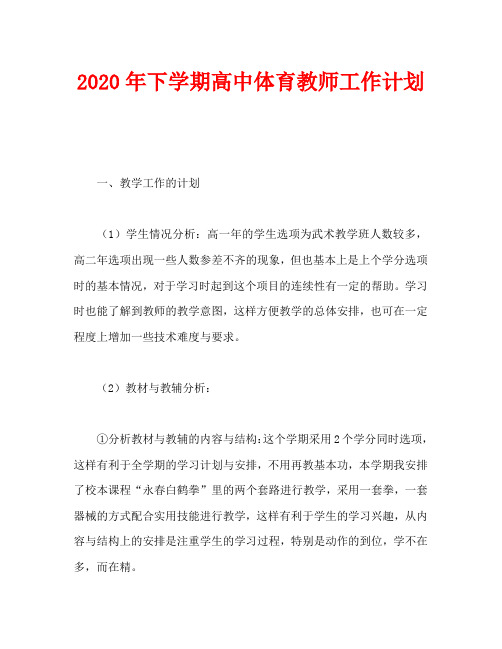 2020年下学期高中体育教师工作计划