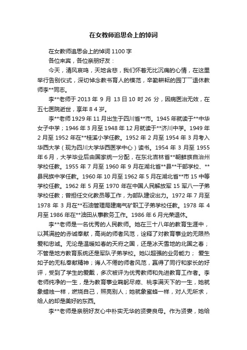 在女教师追思会上的悼词