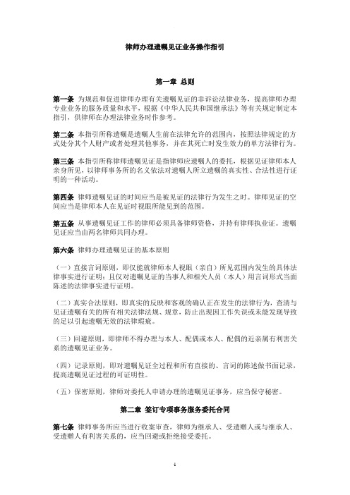 律师办理遗嘱见证业务操作指引