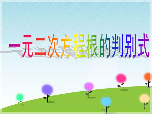 2016年秋季学期新湘教版九年级数学上册《一元二次方程根的判别式》课件