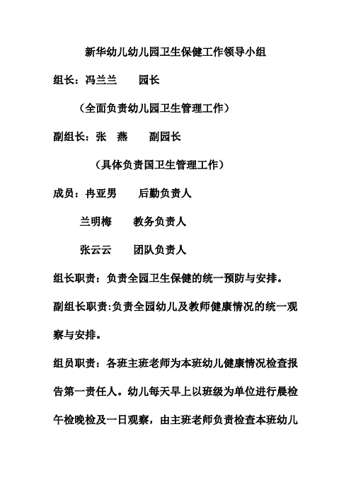新华幼儿幼儿园卫生保健工作领导小组