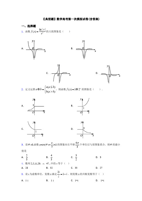 【典型题】数学高考第一次模拟试卷(含答案)