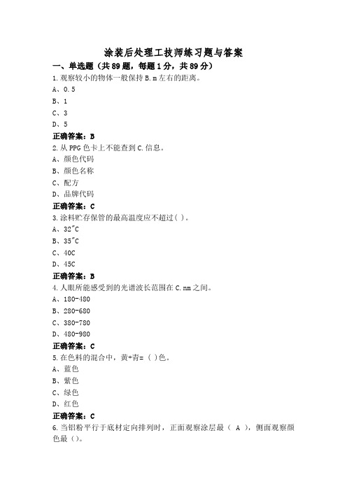 涂装后处理工技师练习题与答案