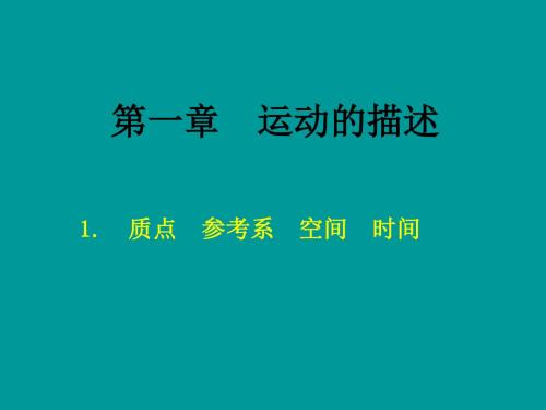 1、质点_参考系__空间__时间详解