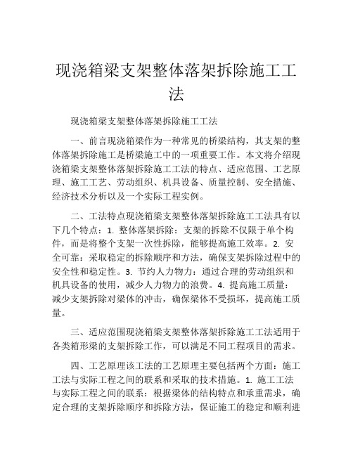 现浇箱梁支架整体落架拆除施工工法(2)