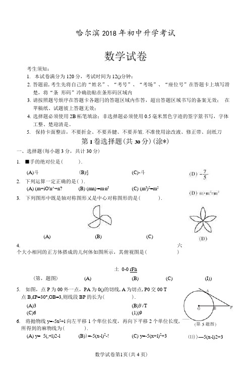 哈尔滨2018年初中升学考试【数学】试题+答案
