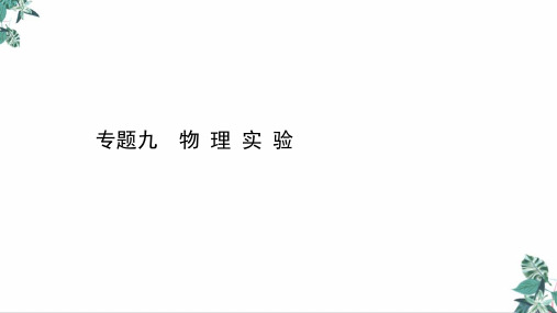 高考物理二轮复习PPT课件_力学、热学实验