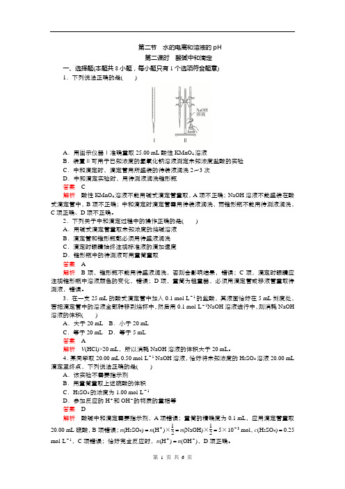 新人教版选择性必修一 第三章  第二节  第二课时 酸碱中和滴定 课后作业