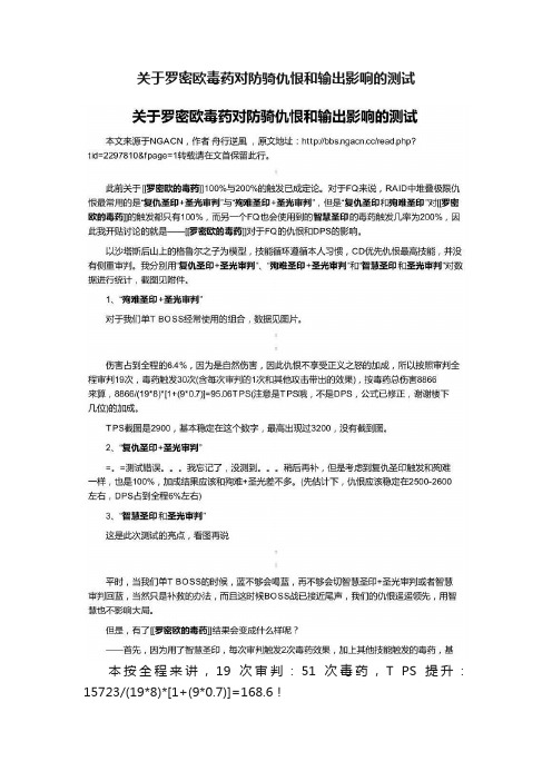 关于罗密欧毒药对防骑仇恨和输出影响的测试