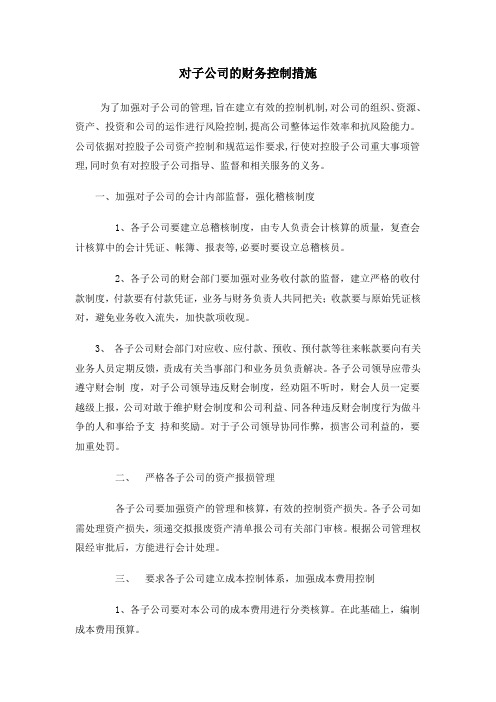 【公司财务】对子公司的财务控制措施