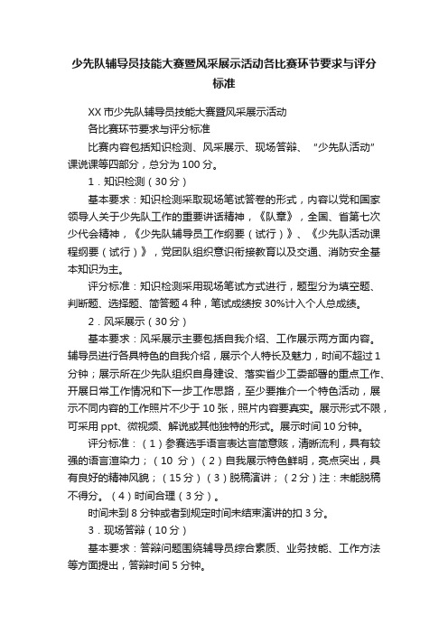 少先队辅导员技能大赛暨风采展示活动各比赛环节要求与评分标准