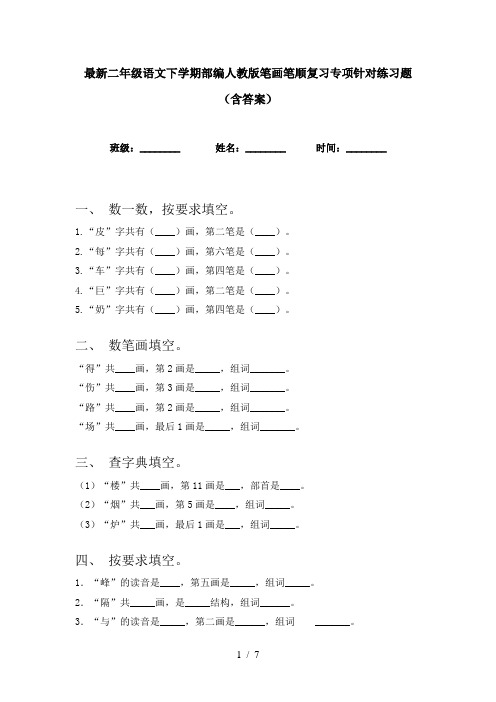 最新二年级语文下学期部编人教版笔画笔顺复习专项针对练习题(含答案)