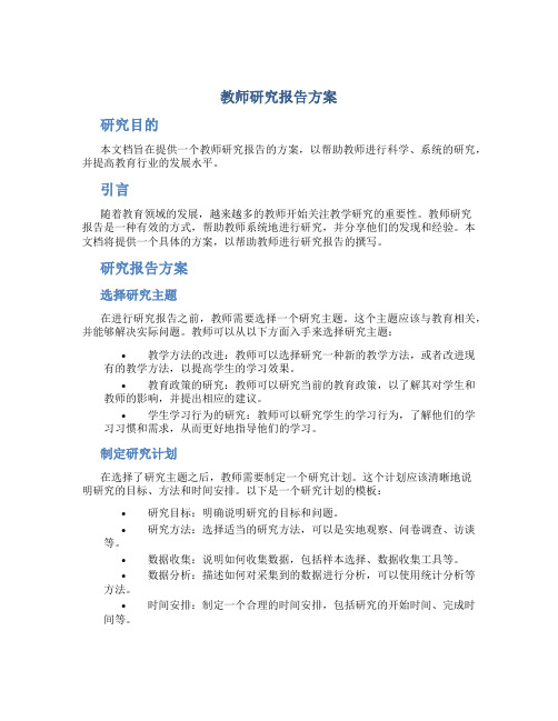 教师研究报告方案