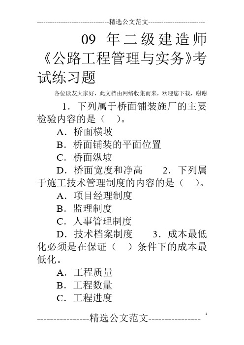 09年二级建造师《公路工程管理与实务》考试练习题