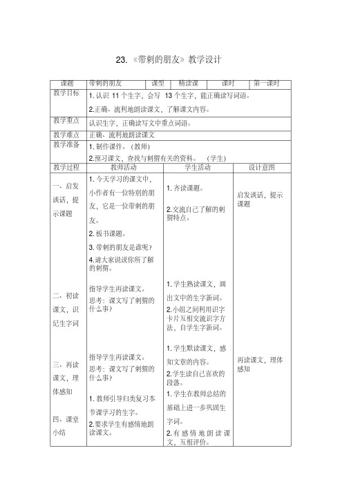 23.《带刺的朋友》教学设计