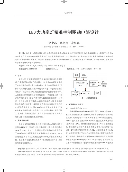 LED大功率灯精准控制驱动电路设计