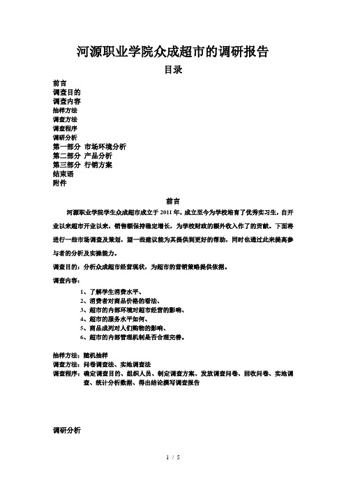 学校超市市场调查及方案策划