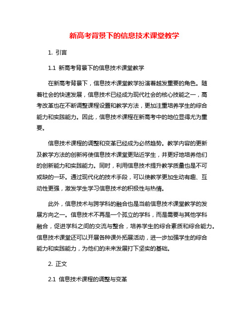 新高考背景下的信息技术课堂教学