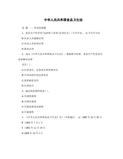 中华人民共和国食品卫生法