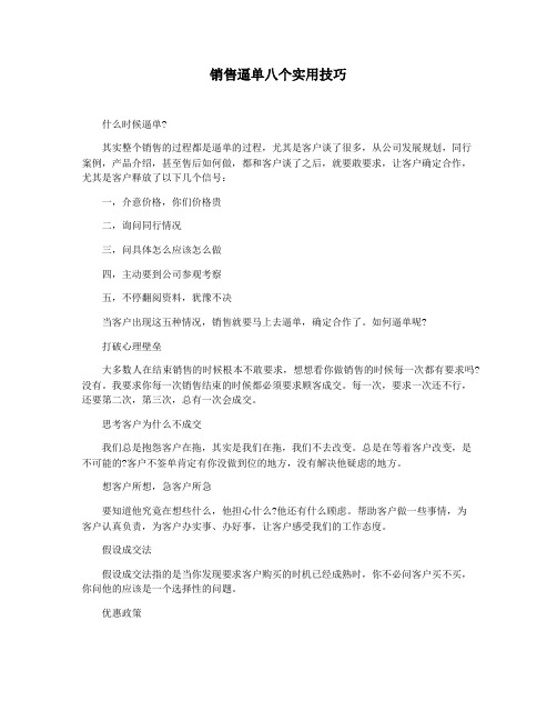 销售逼单八个实用技巧