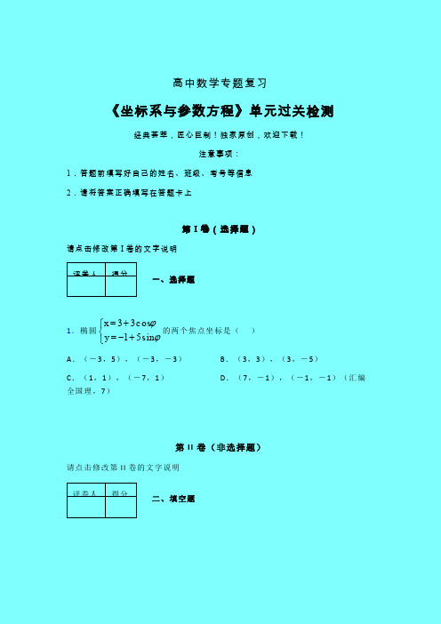 坐标系与参数方程晚练专题练习(一)带答案人教版新高考分类汇编