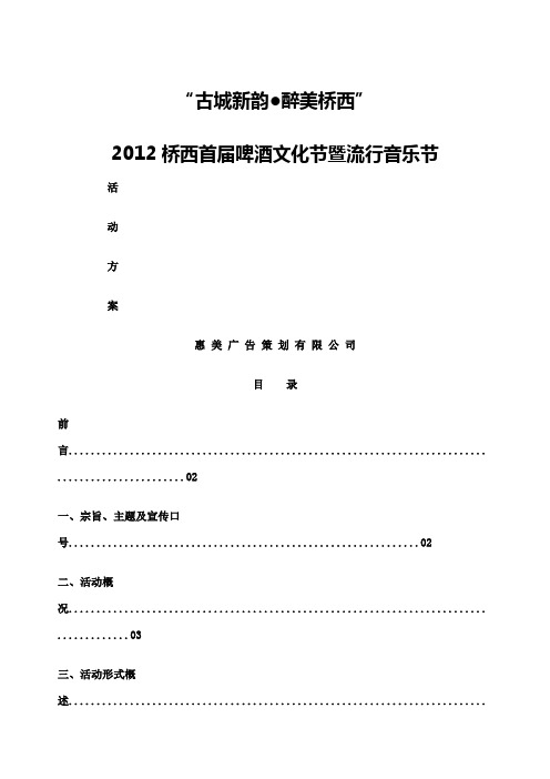 啤酒文化节暨流行音乐节活动方案