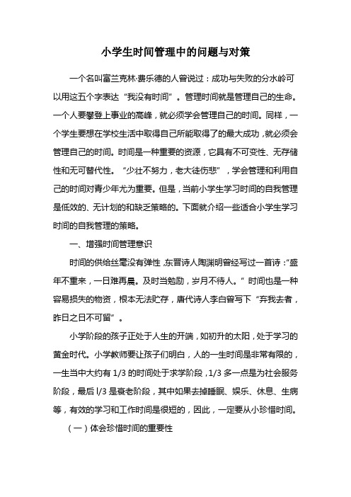 小学生时间管理中的问题与对策