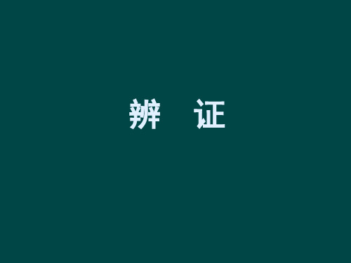 《中医学》辨证