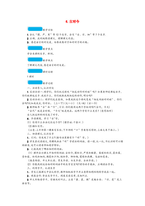 阿城区XX小学一年级语文下册 识字(二)6 古对今教案 新人教版一年级语文下册识字二6古对