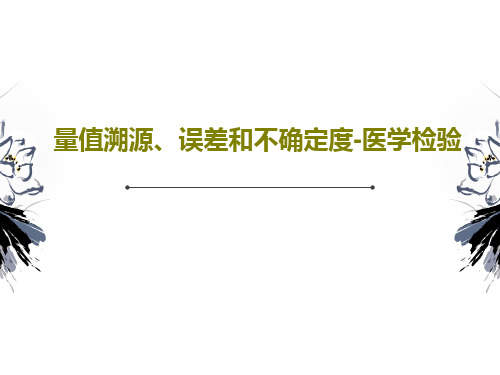 量值溯源、误差和不确定度-医学检验共103页PPT