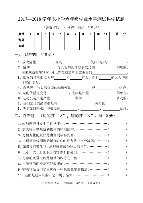 2018年六年级科学试卷(1)