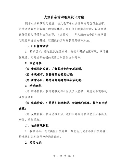 大班社会活动教案设计方案(5篇)