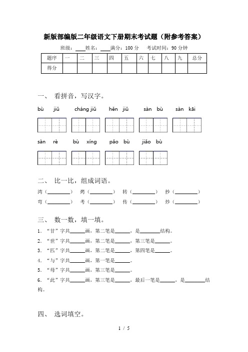 新版部编版二年级语文下册期末考试题(附参考答案)